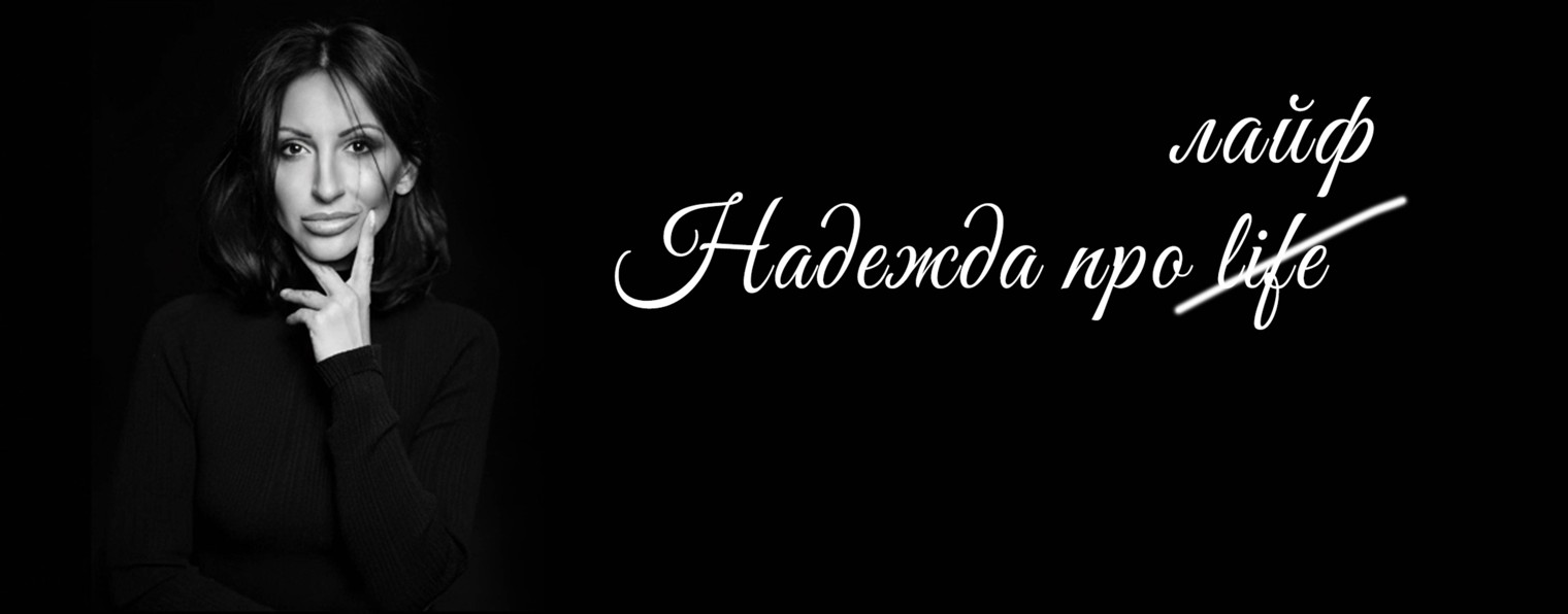 Надежда про лайф