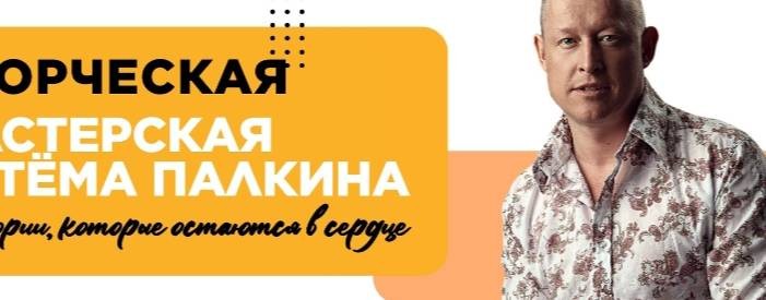 АНО "Творческая мастерская Артёма Палкина"
