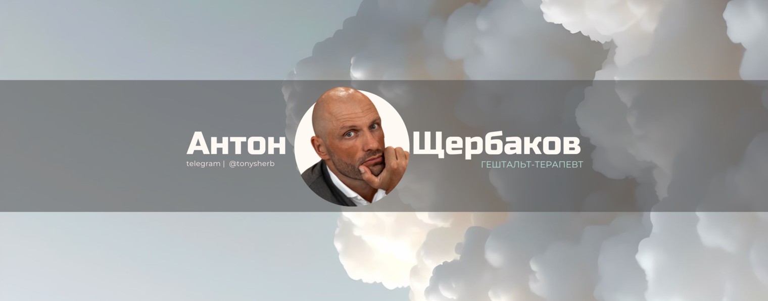 Антон Щербаков | гештальт-терапевт