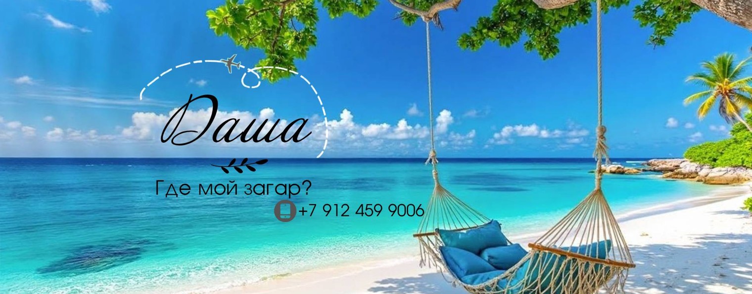 Даша, где мой загар?