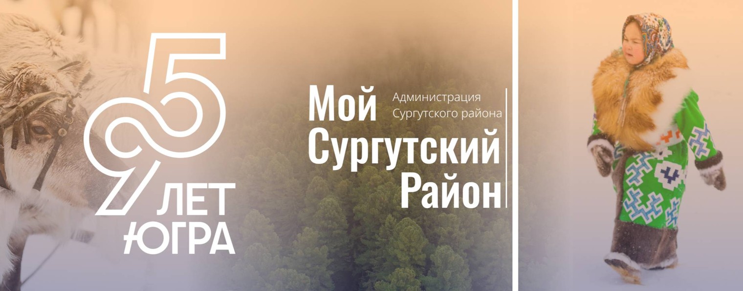 Мой Сургутский район