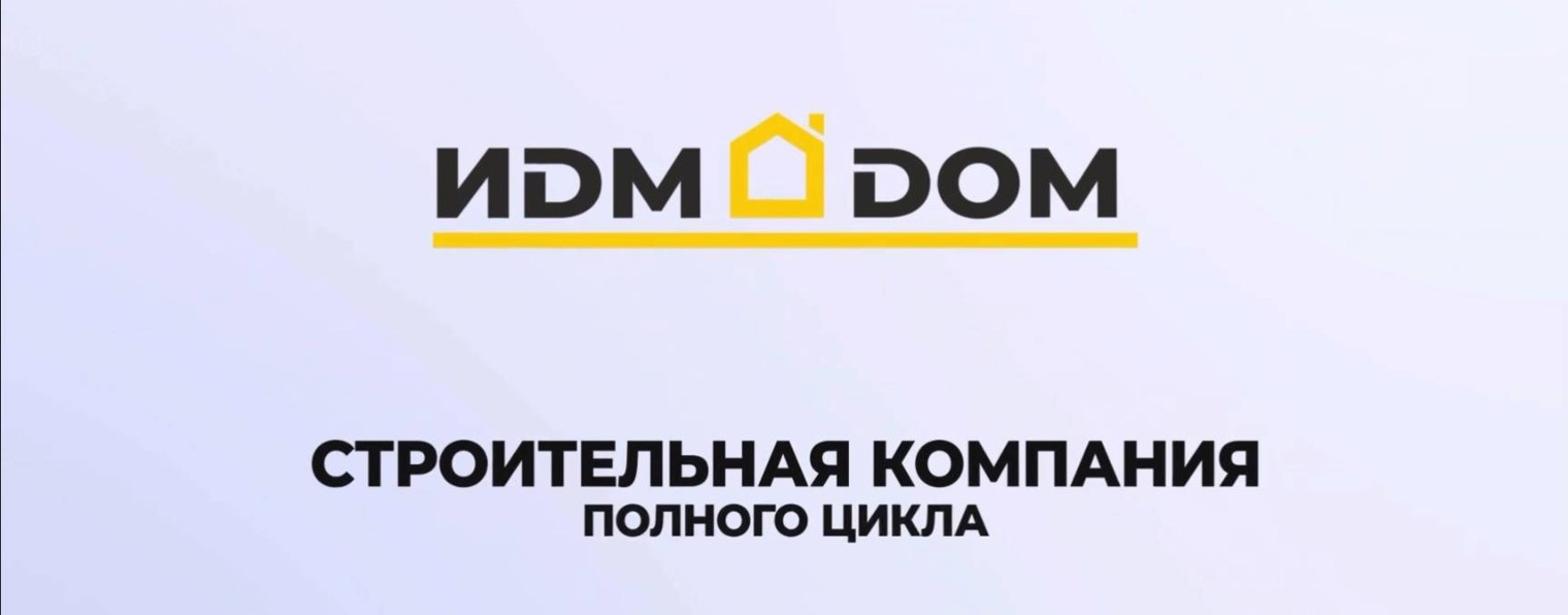 ИDM DOM