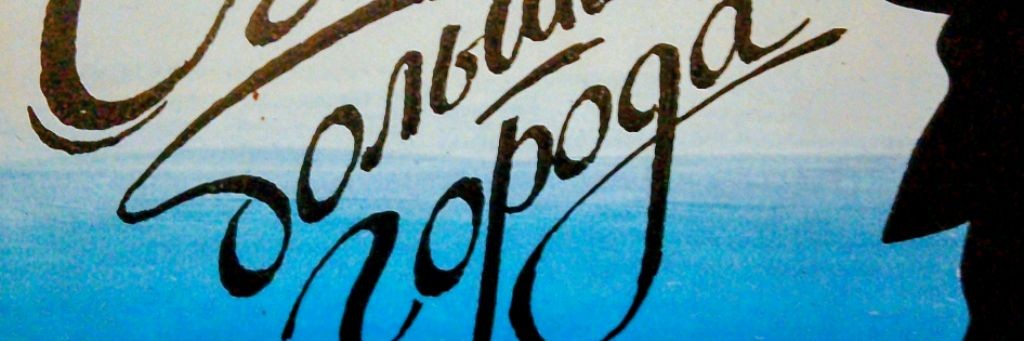 "Огни Большого Города"