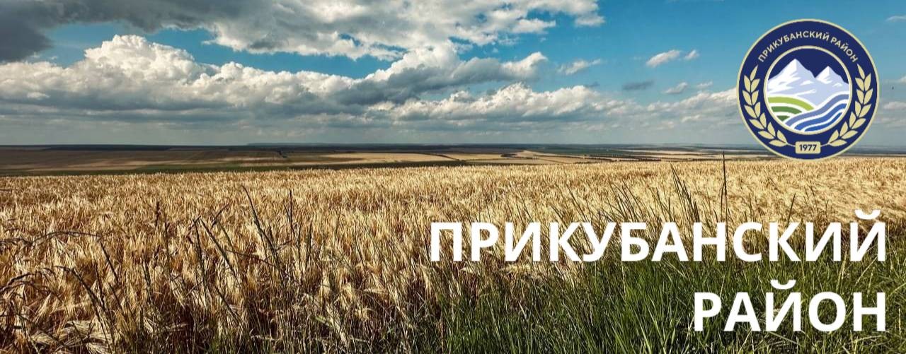 Администрация Прикубанского района КЧР