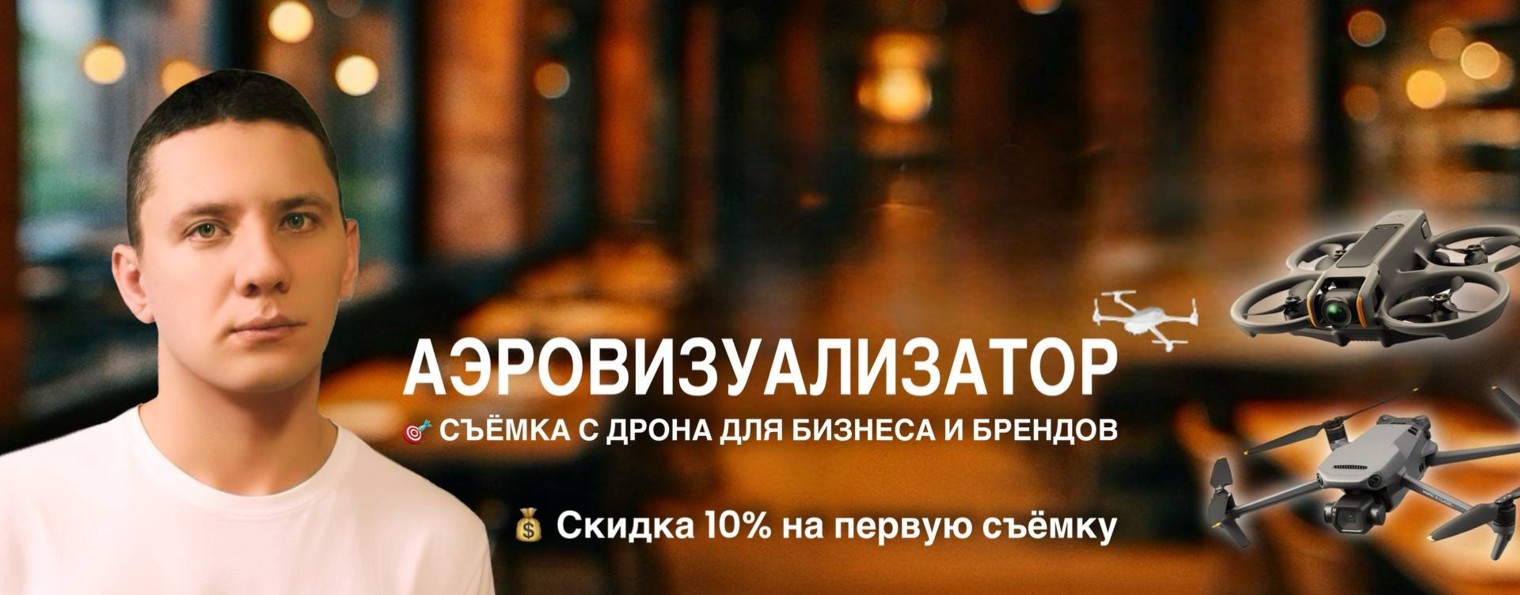 АЭРОВИЗУАЛИЗАТОР - аэросъёмка по всей РФ