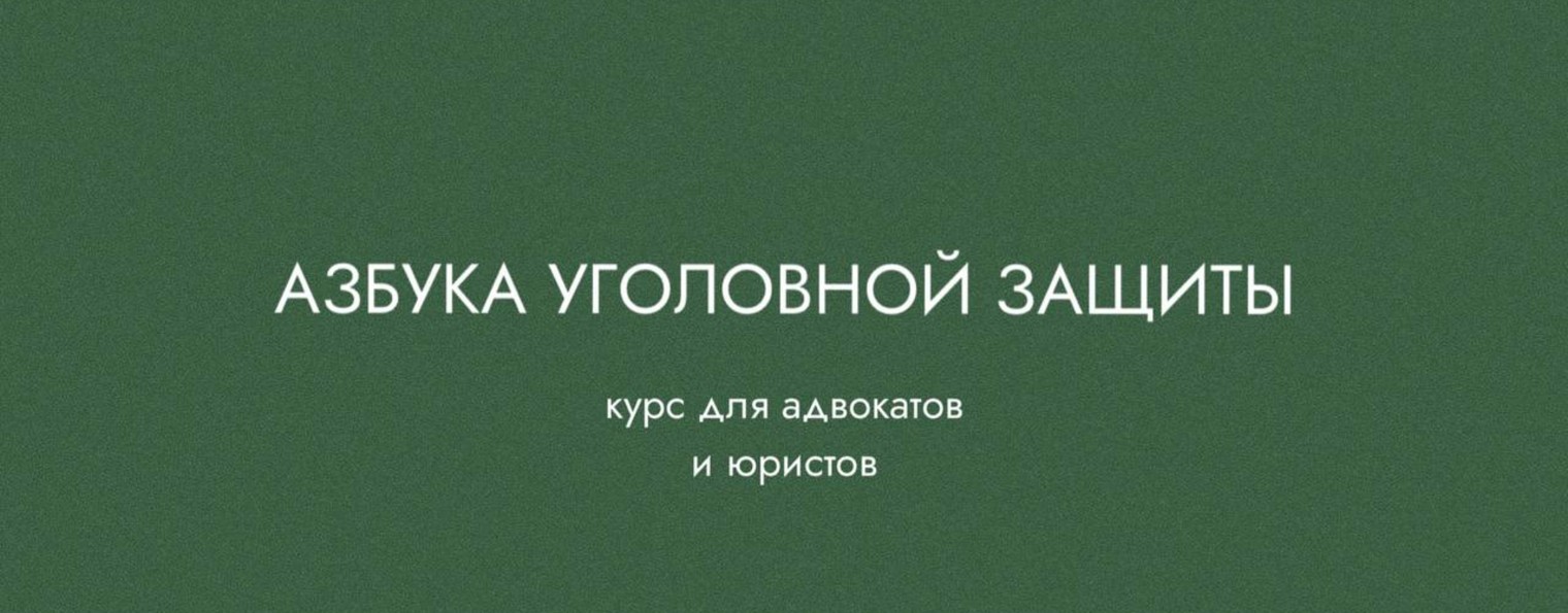 Азбука уголовной защиты