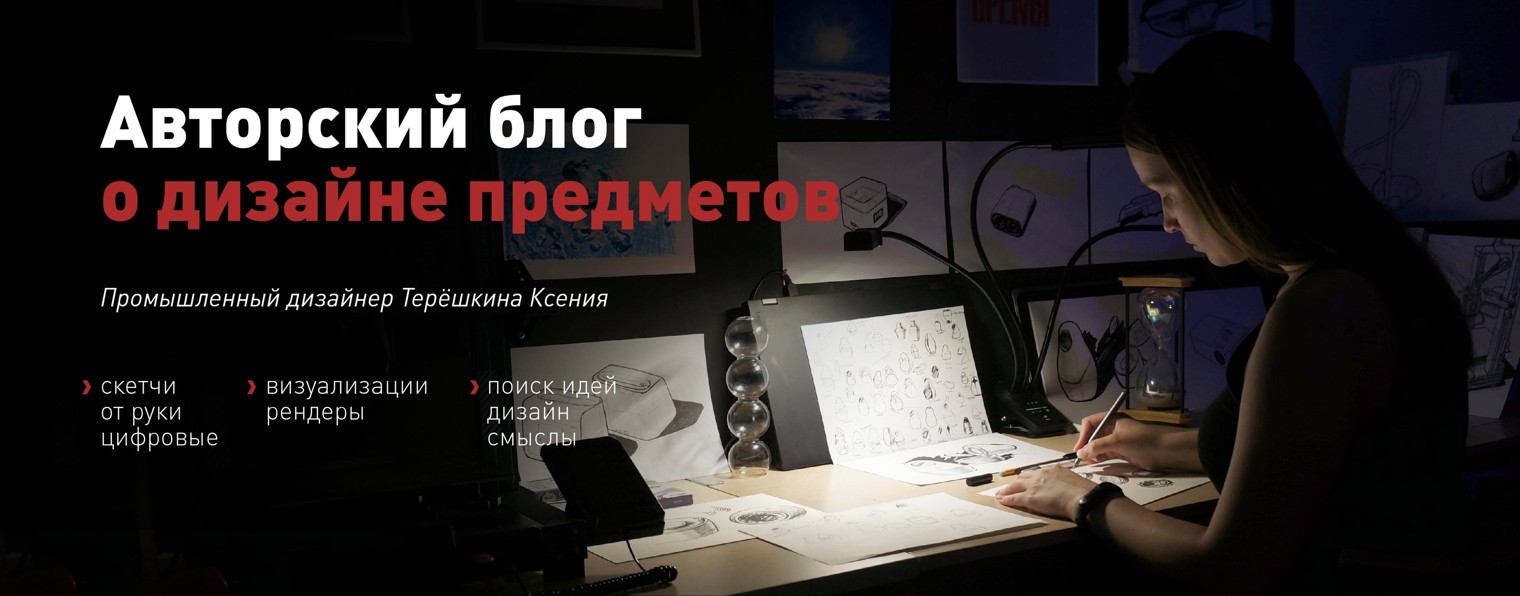 Ксения Терёшкина| Промышленный дизайнер