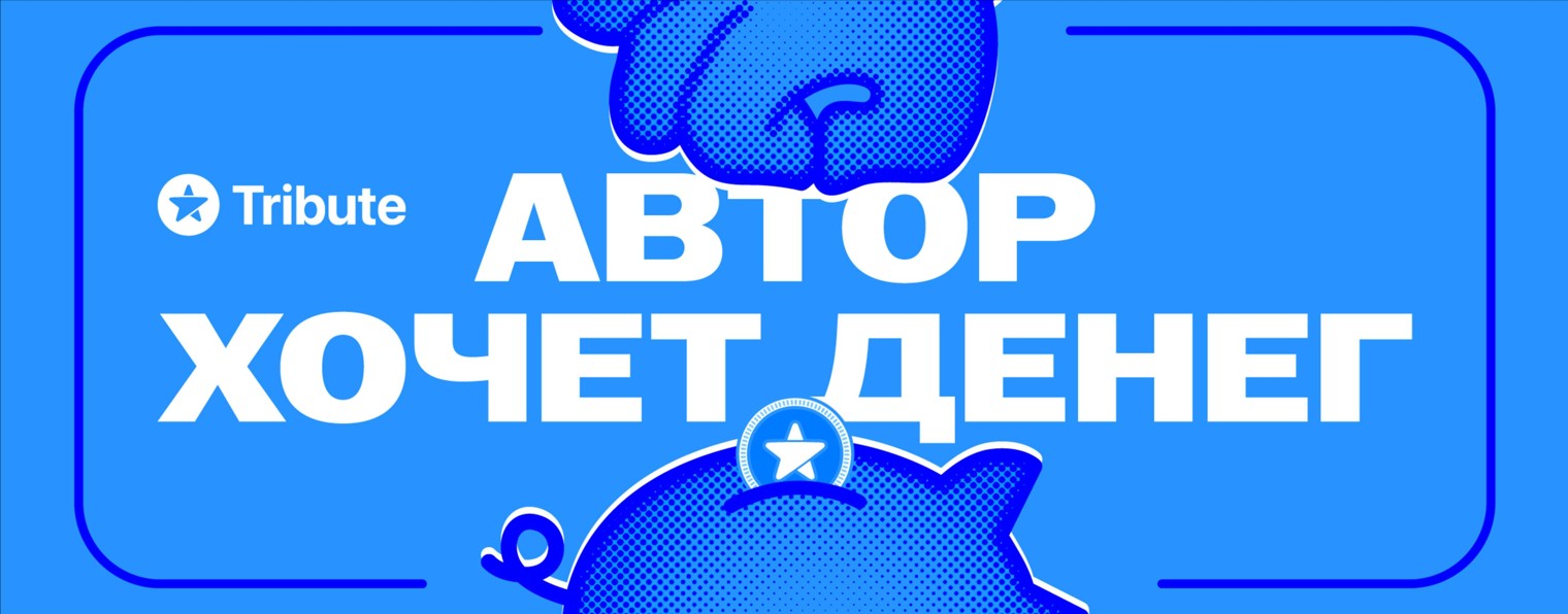 Автор хочет денег
