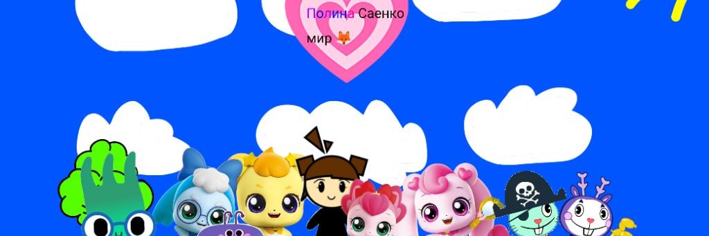 Полина Саенко Мир