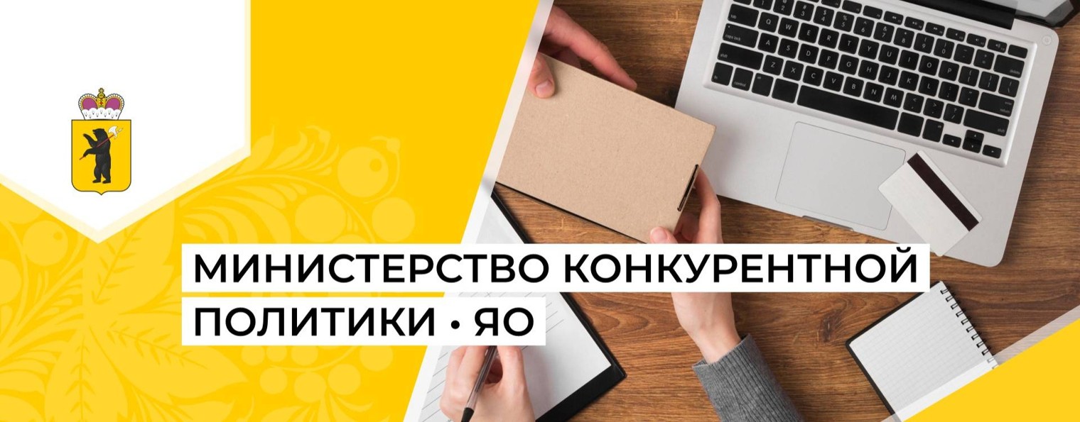 Министерство конкурентной политики ЯО