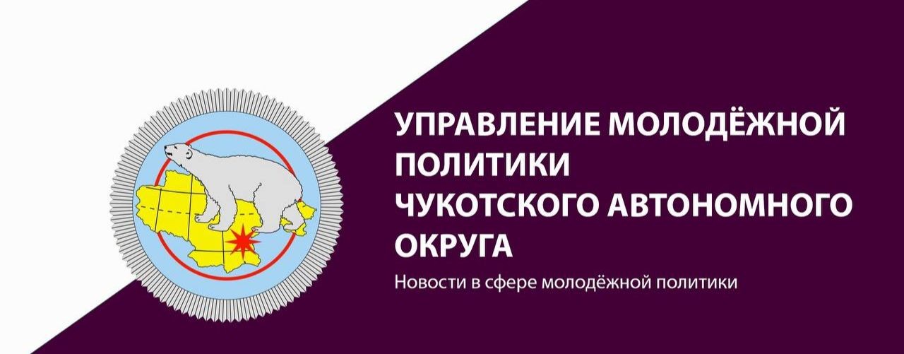 Управление молодежной политики Чукотского АО