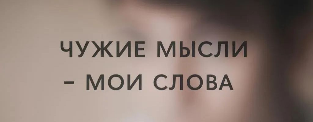 Чужие мысли, мои слова