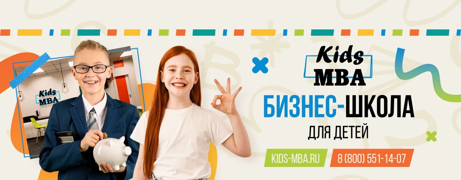Kids MBA школа навыков успеха