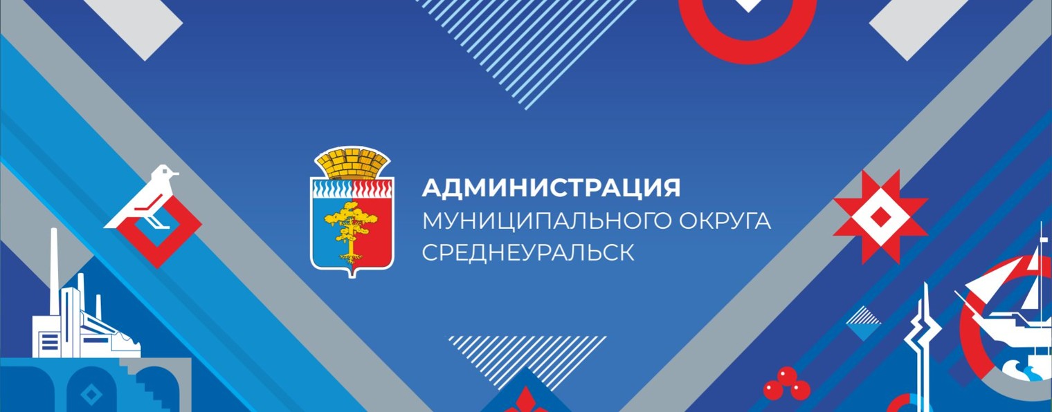 Администрация Среднеуральска