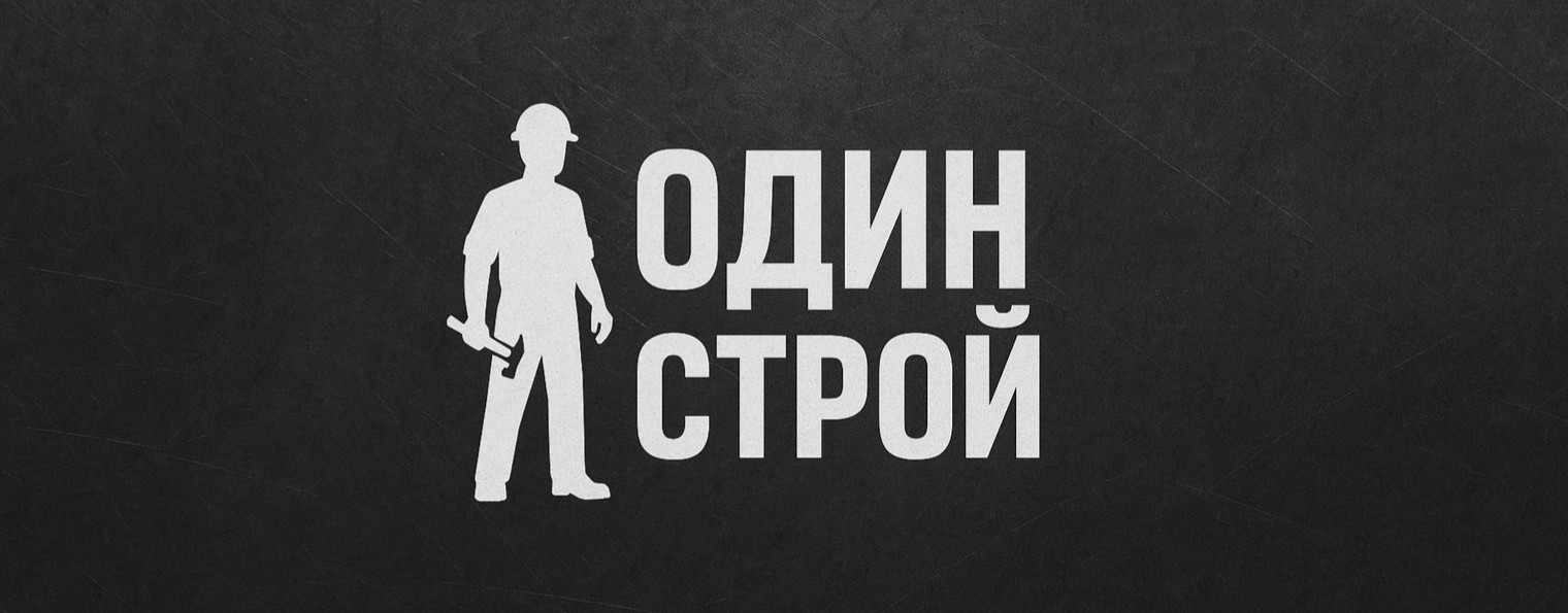 ОДИНСТРОЙ