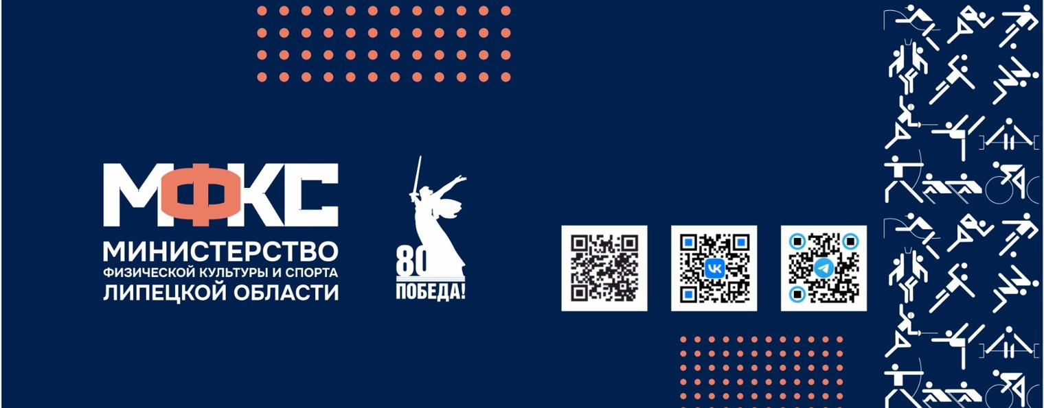 Физическая культура и спорт Липецкой области