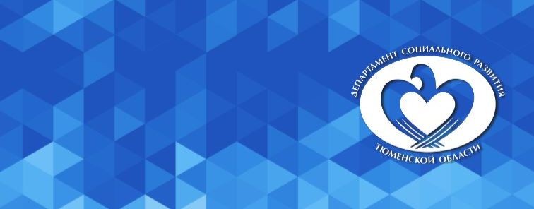 Департамент соцразвития Тюменской области