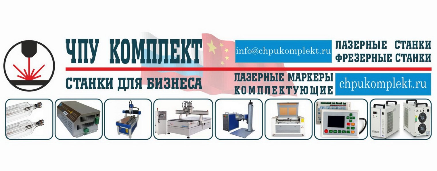 ЧПУ Комплект