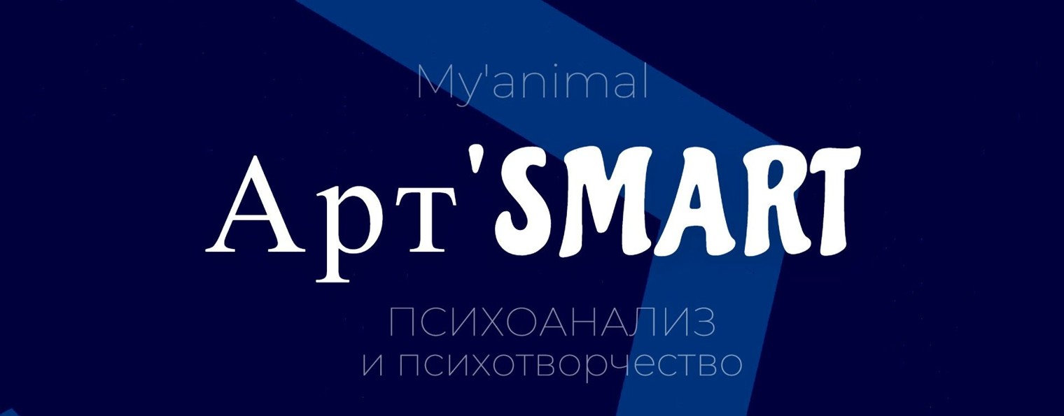 Арт'SMART