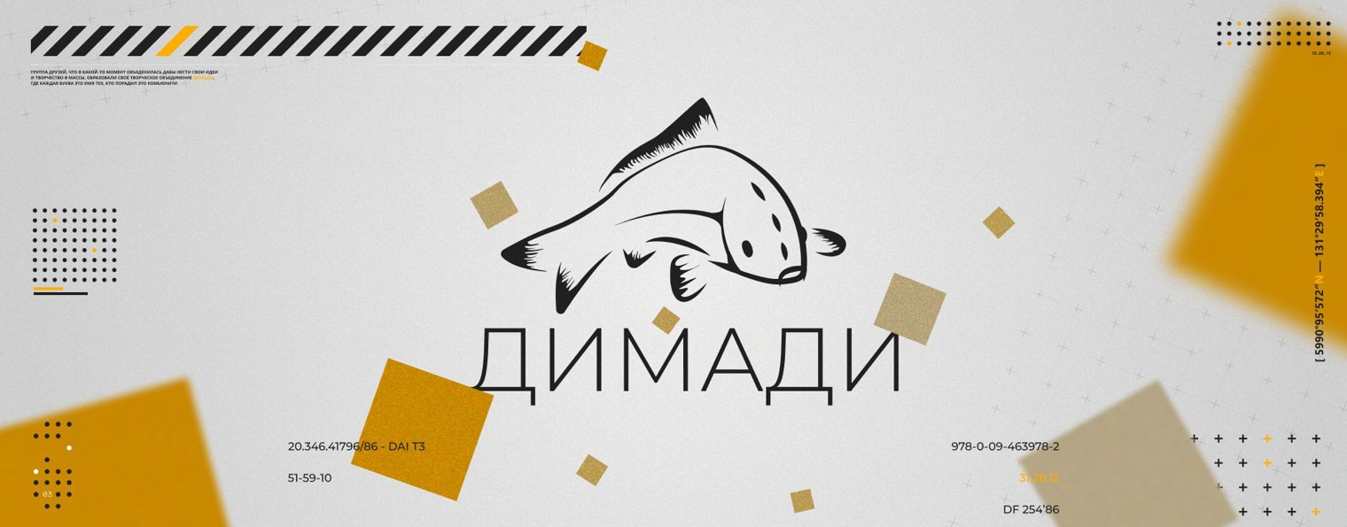 Лаборатория ДИМАДИ