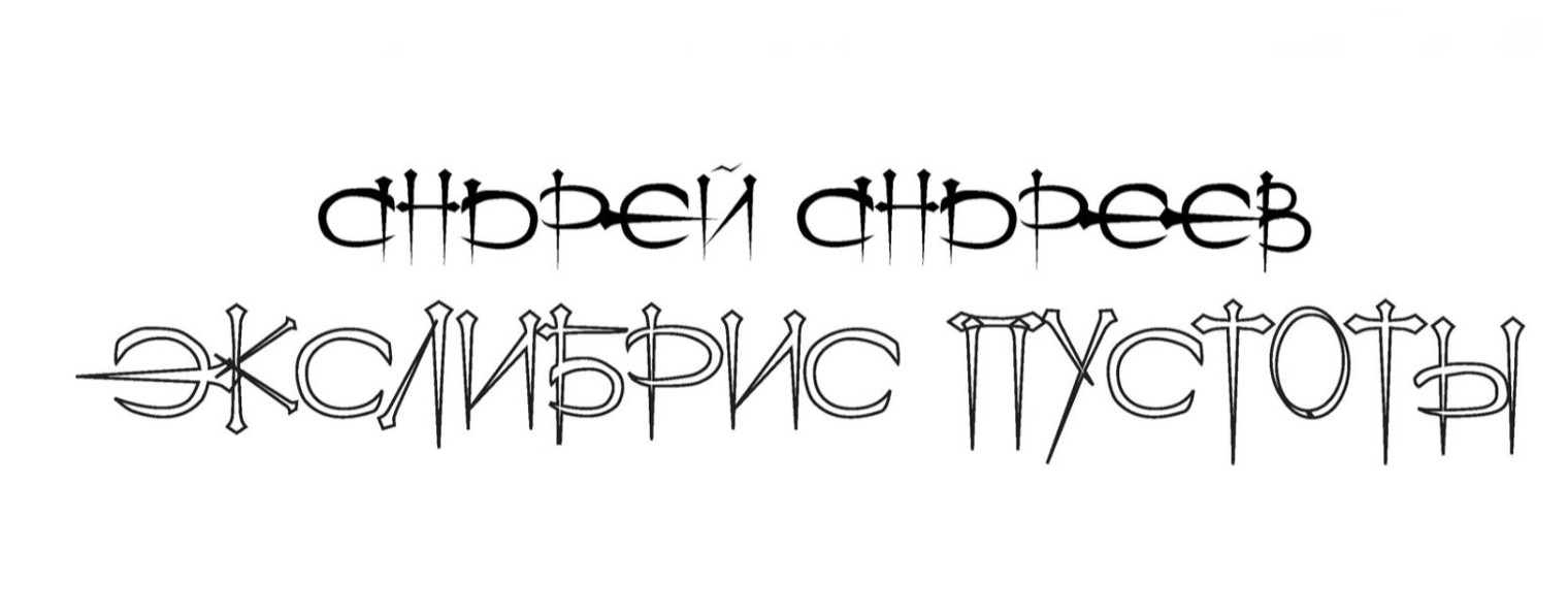 Экслибрис Пустоты