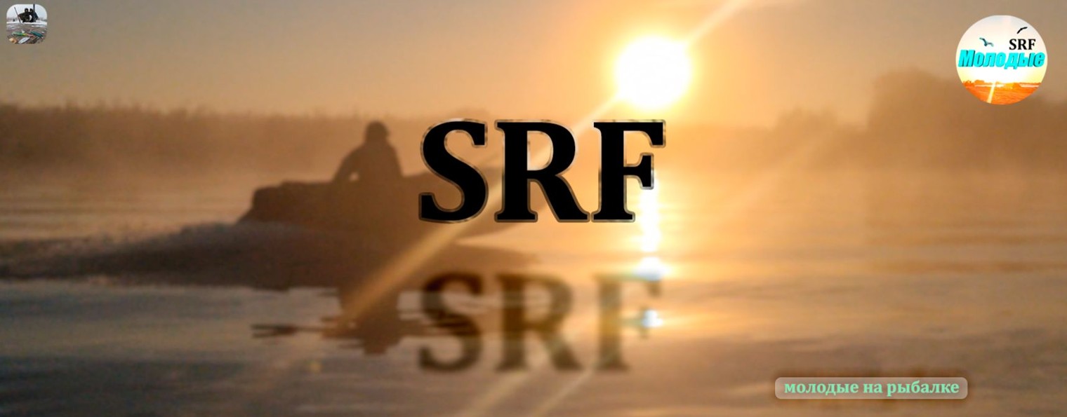 Молодые на рыбалке "SRF"