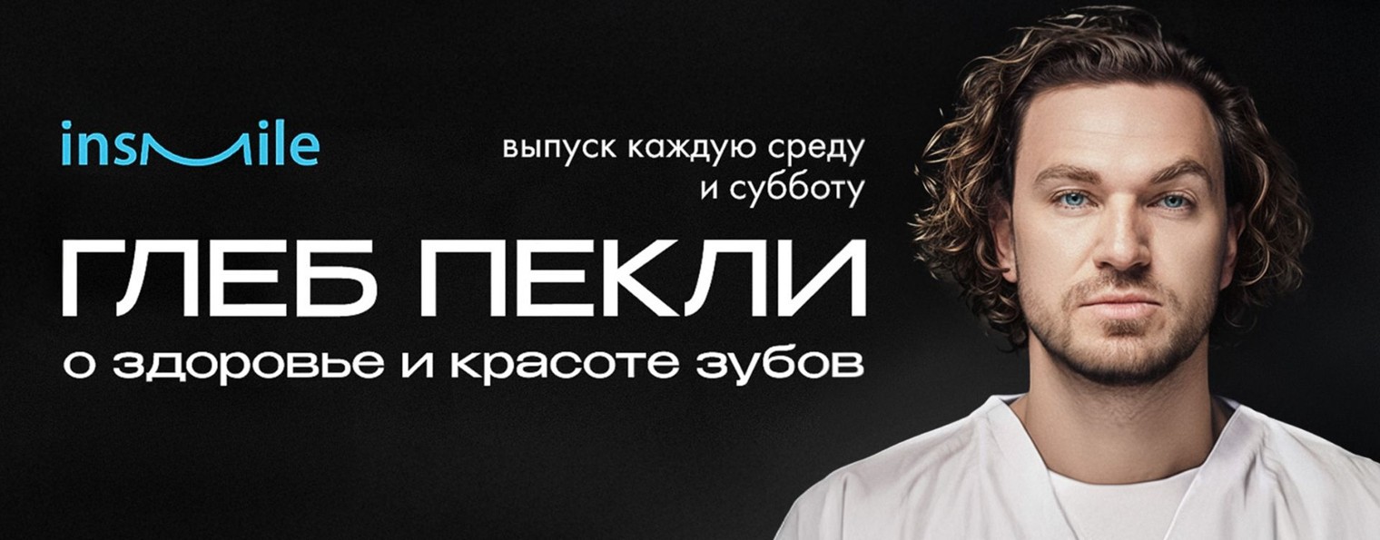 Стоматология InSmile Глеба Пекли