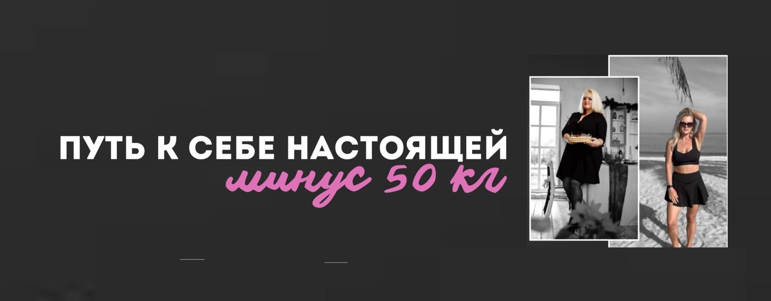 Минус 50кг. Путь к себе настоящей