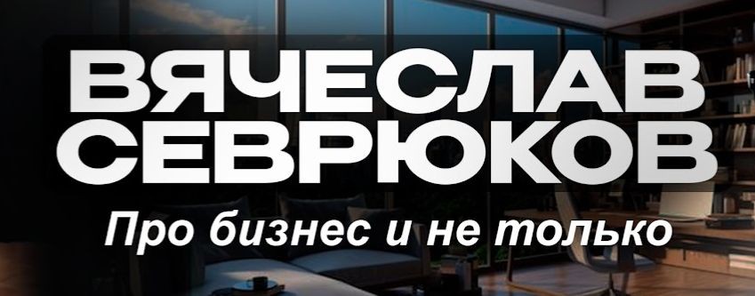 Вячеслав Севрюков