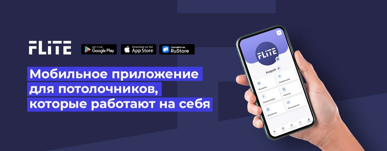 Flite Mobile | Приложение для потолочников