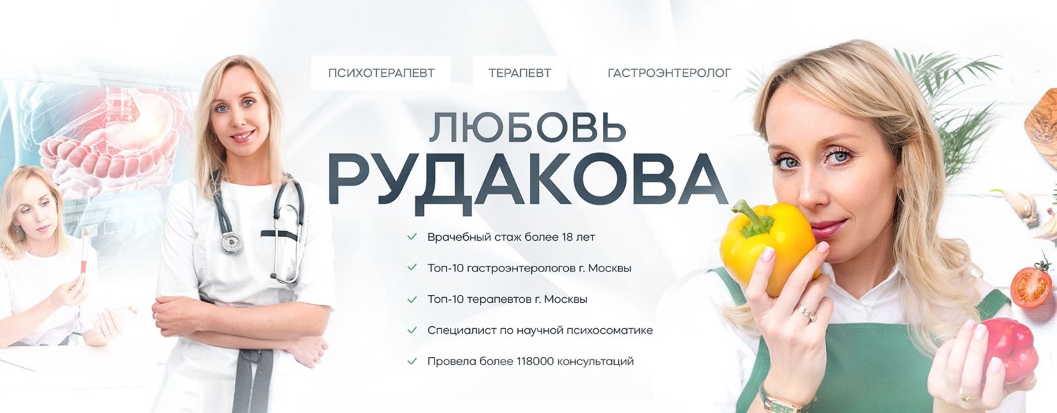 ЛЮБОВЬ РУДАКОВА. Врач - гастроэнтеролог