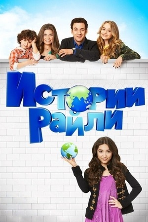 Сериал Истории Райли / Girl Meets World Сериал Истории Райли / Girl Meets World