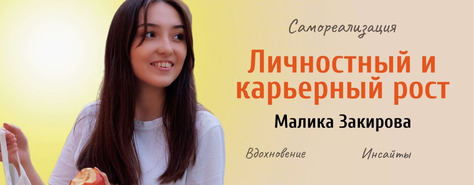 Мила Заирова|Личностный рост