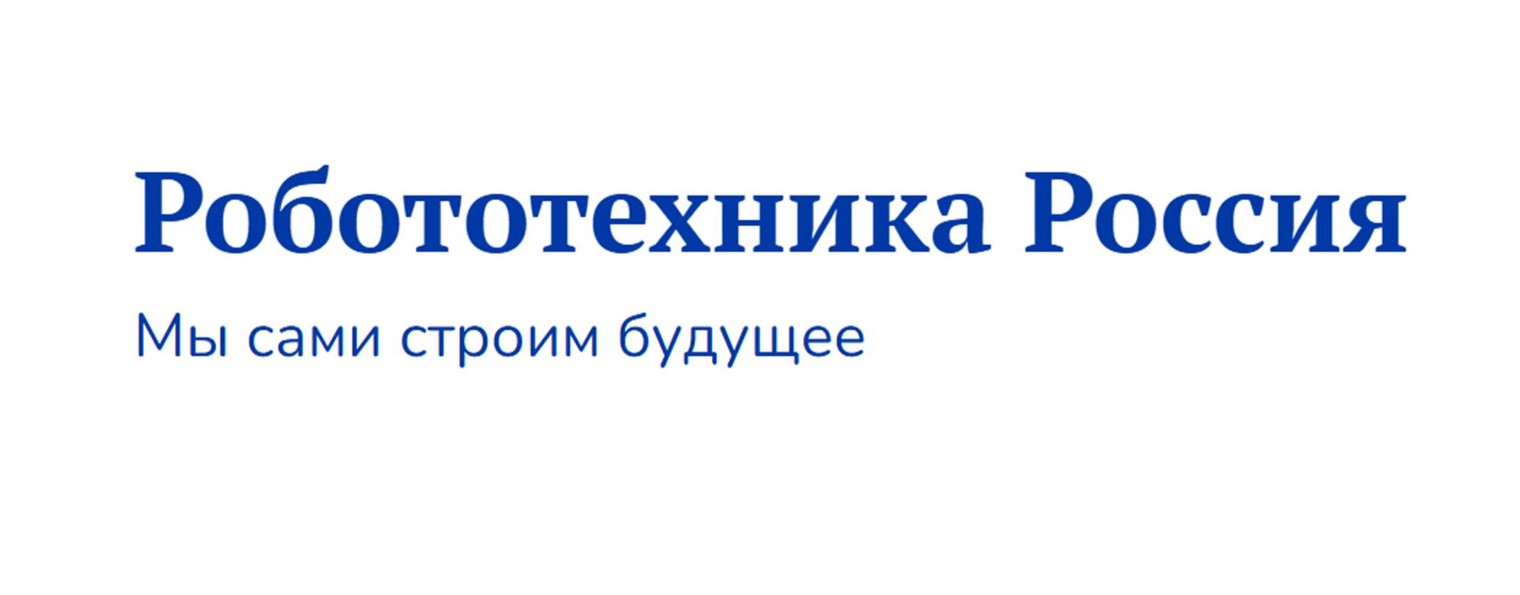 Робототехника Россия