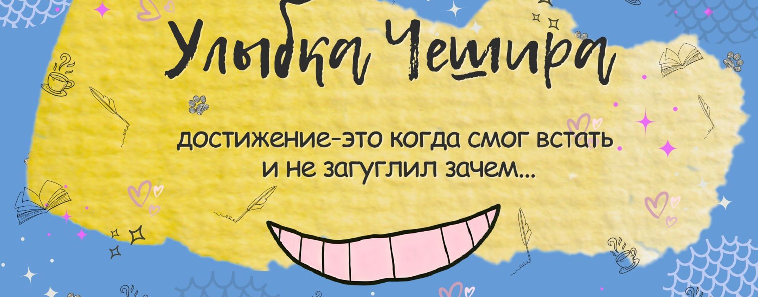 УЛЫБКА ЧЕШИРА| ЮМОР ДЛЯ УСТАВШИХ