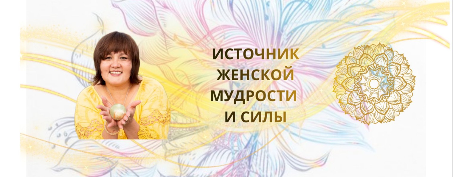 Источник Женской  Мудрости и Силы