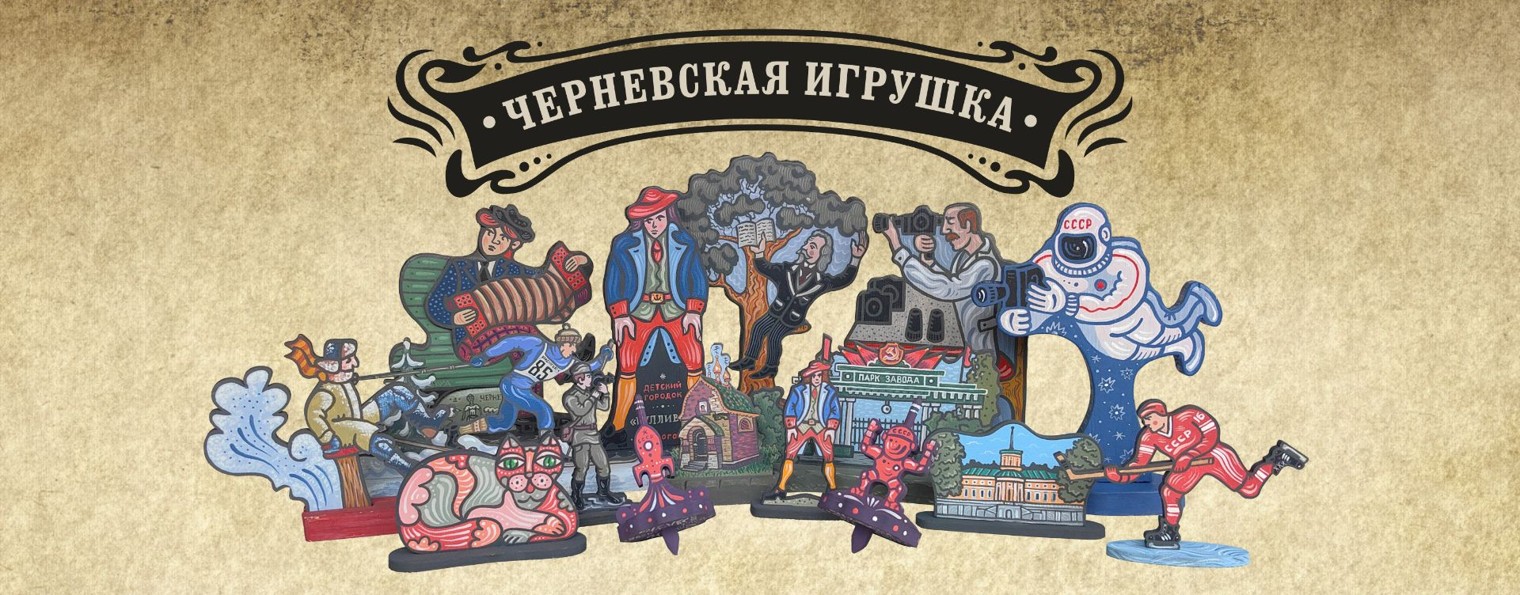 ЧЕРНЕВСКАЯ ИГРУШКА