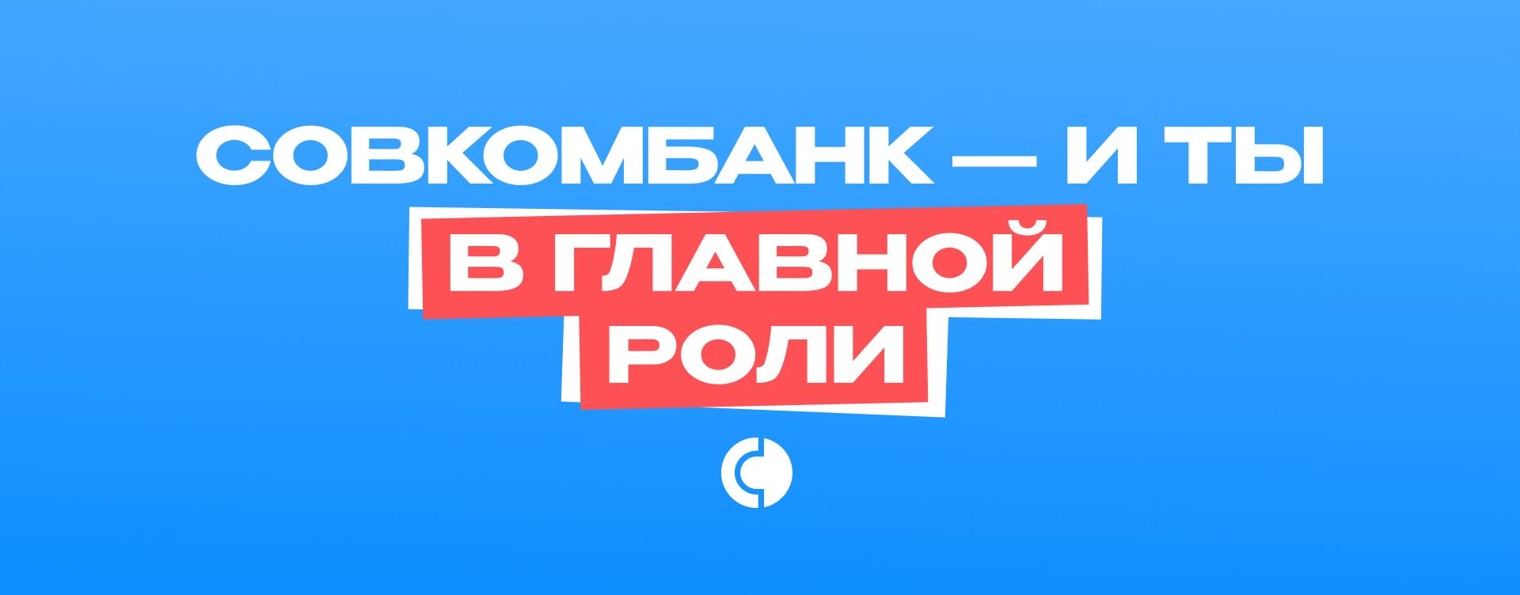 Мы – Совкомбанк
