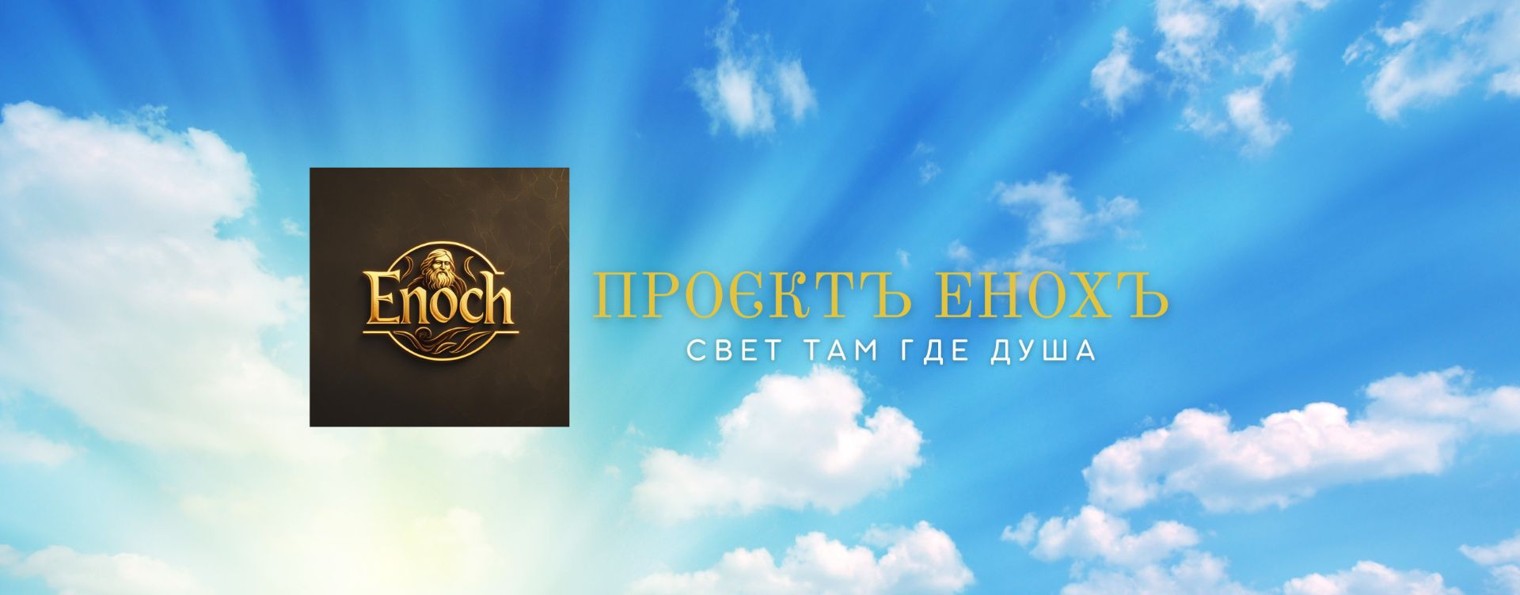 Проэктъ Енохъ