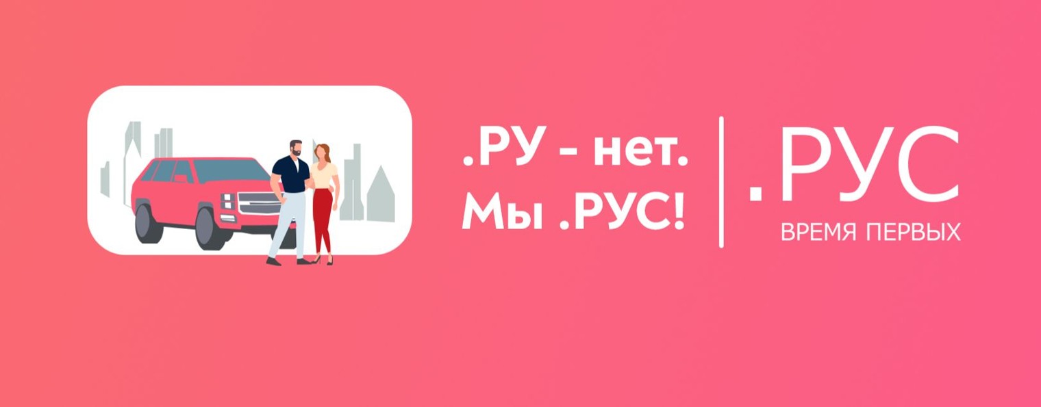 Домен .РУС