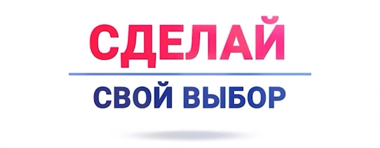 Сделай Выбор