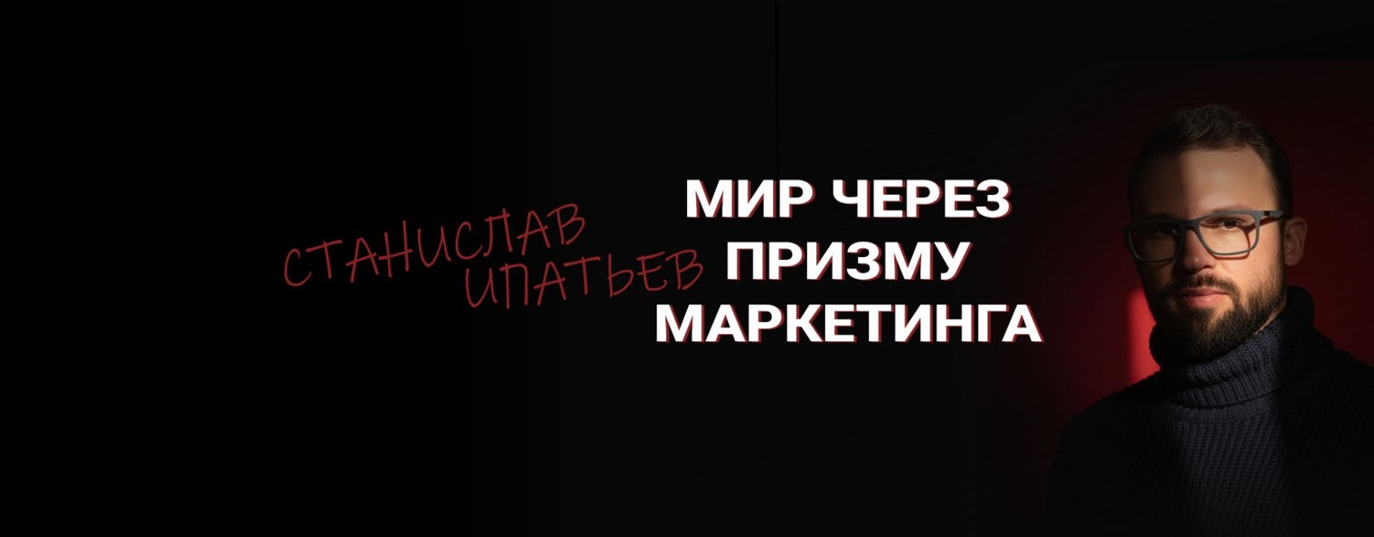 Ипатьев Станислав | Мир через призму маркетинга