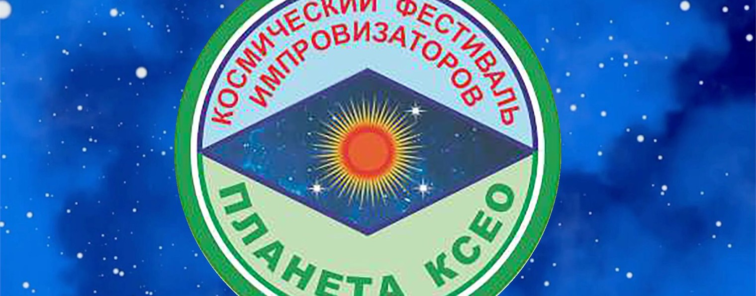 Космический Фестиваль Импровизаторов ПЛАНЕТА КСЕО