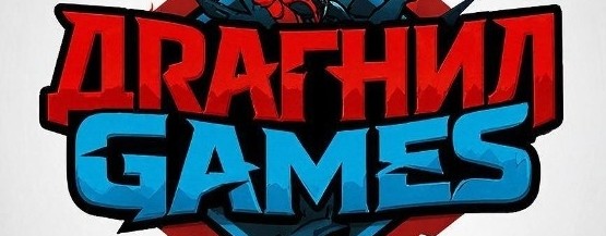 драгнил гейм