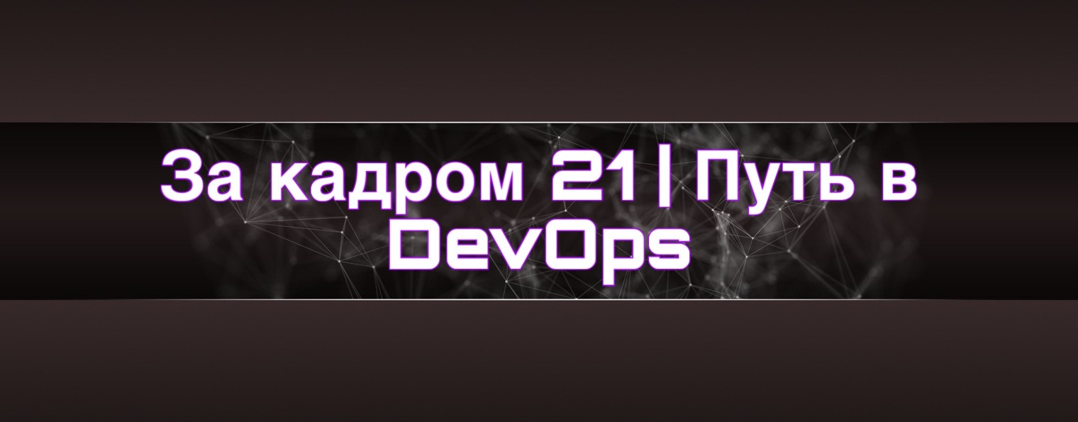 За кадром 21 | Путь в DevOps