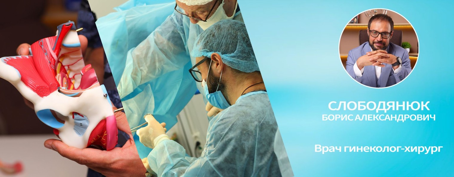 Гинеколог-хирург Слободянюк Борис Александрович