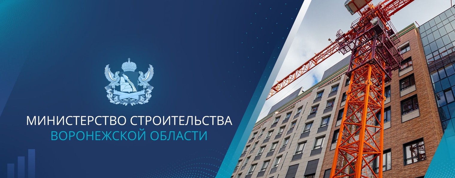 Министерство строительства Воронежской области