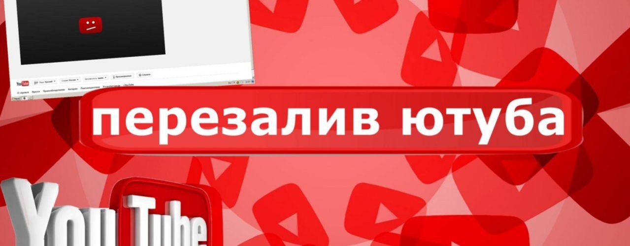 ПЕРЕЗАЛИВЫ С YOUTUBE