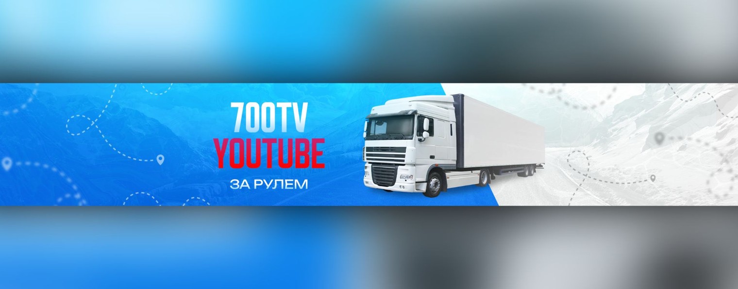 За рулём большегруза (700TV)