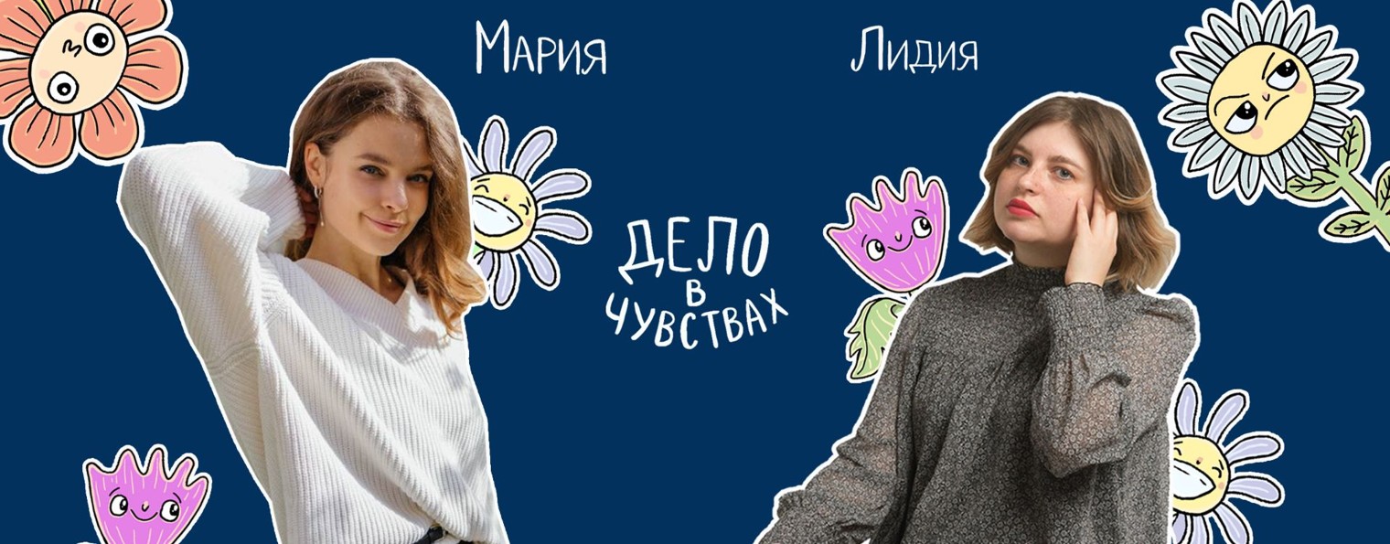 Дело в чувствах